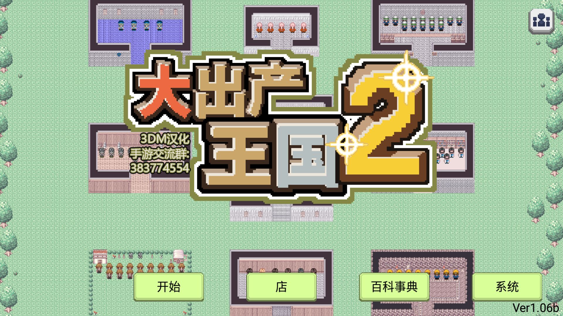 大出產(chǎn)王國2 漢化版