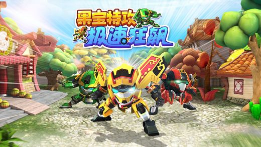 果寶特攻：急速狂飆