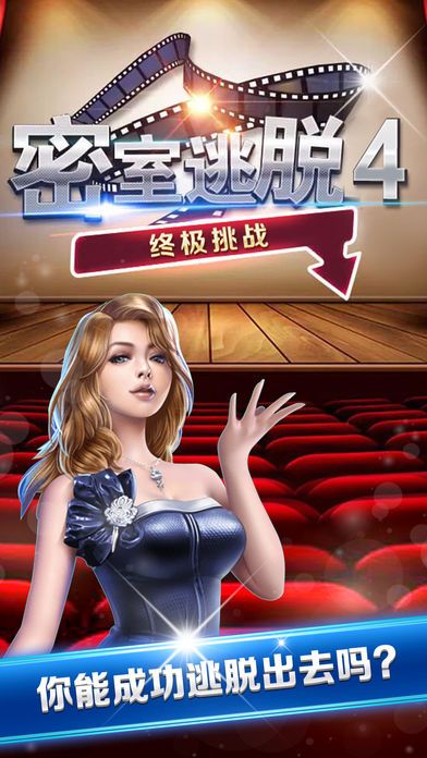 越獄密室逃脫4之神秘房間