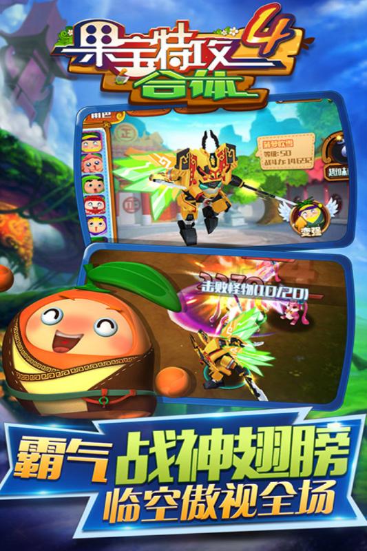 果寶特攻4合體