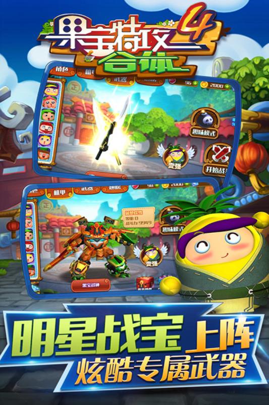 果寶特攻4合體