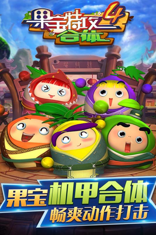 果寶特攻4合體