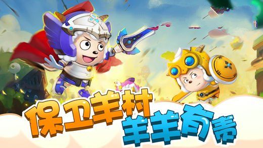 喜羊羊之王者特攻隊(duì)