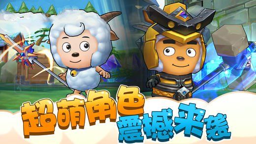 喜羊羊之王者特攻隊(duì)