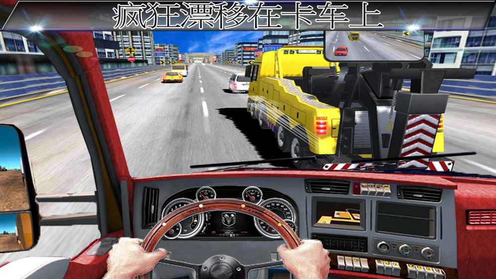 卡車駕駛游戲：高速公路