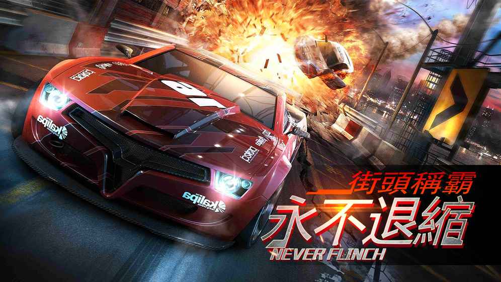 賽車：狂野飆車