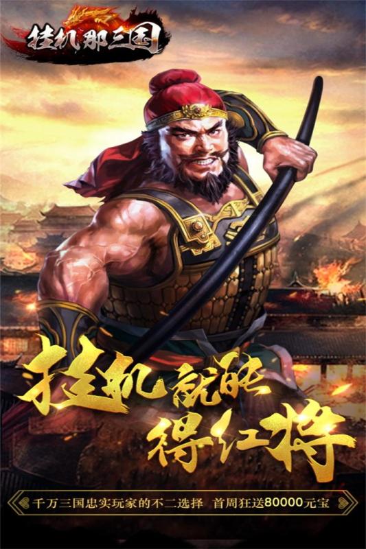 掛機那三國 九游版
