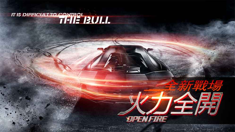 賽車：狂野飆車