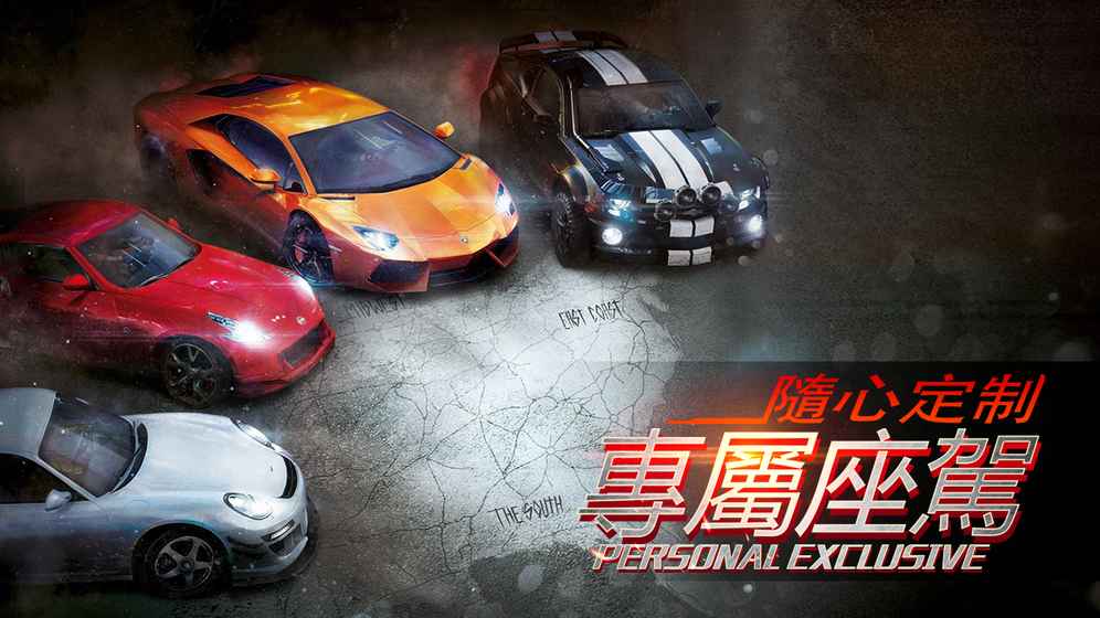 賽車：狂野飆車
