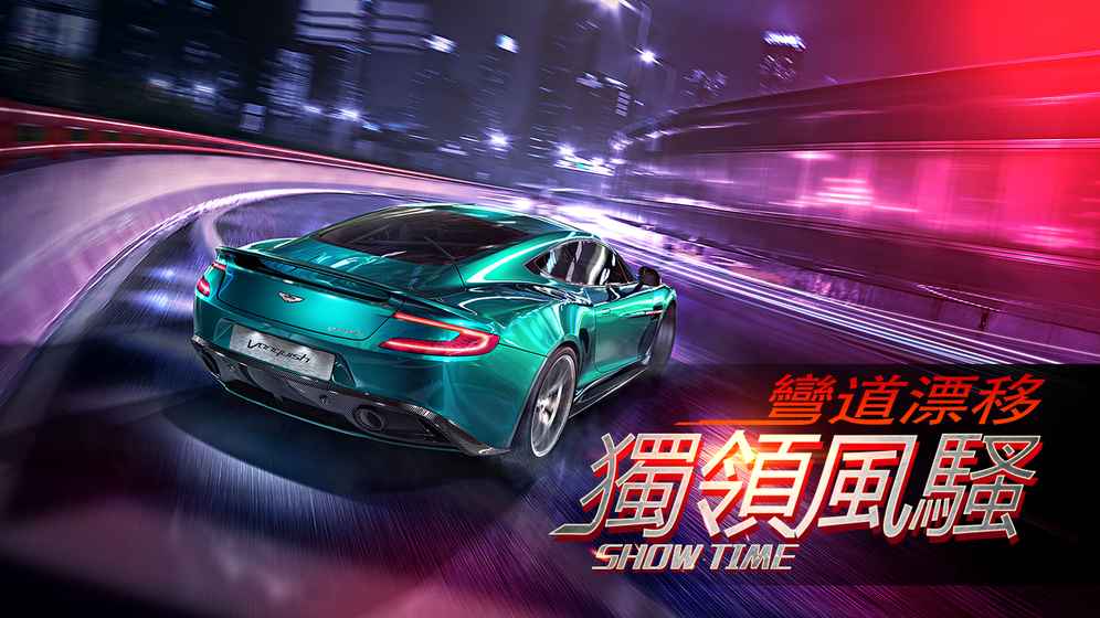 賽車：狂野飆車