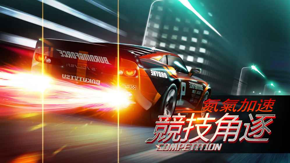 賽車：狂野飆車