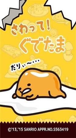 請讓一下懶蛋蛋