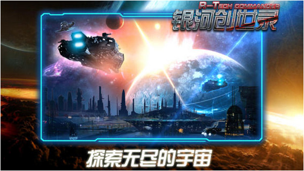 銀河創世錄 游戲
