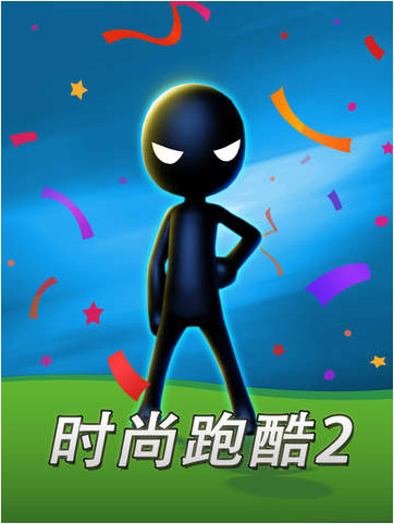 時尚跑酷2 游戲