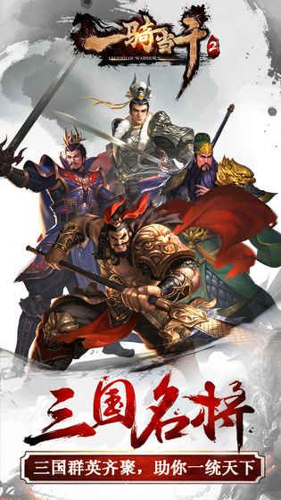 一騎當(dāng)先2