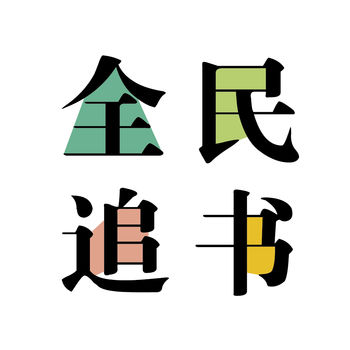 全民追書 安卓版