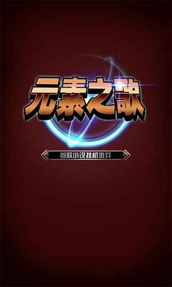 元素之歌 游戲