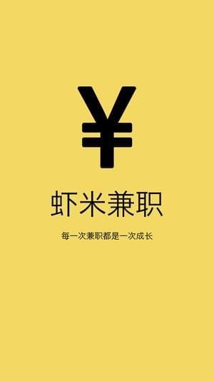 蝦米兼職