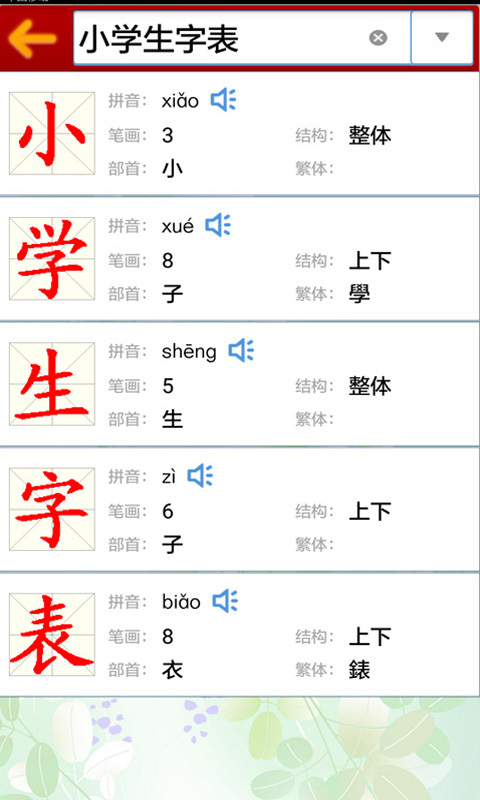 小學(xué)生字表