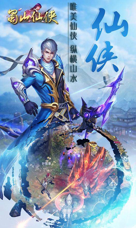 蜀山仙俠