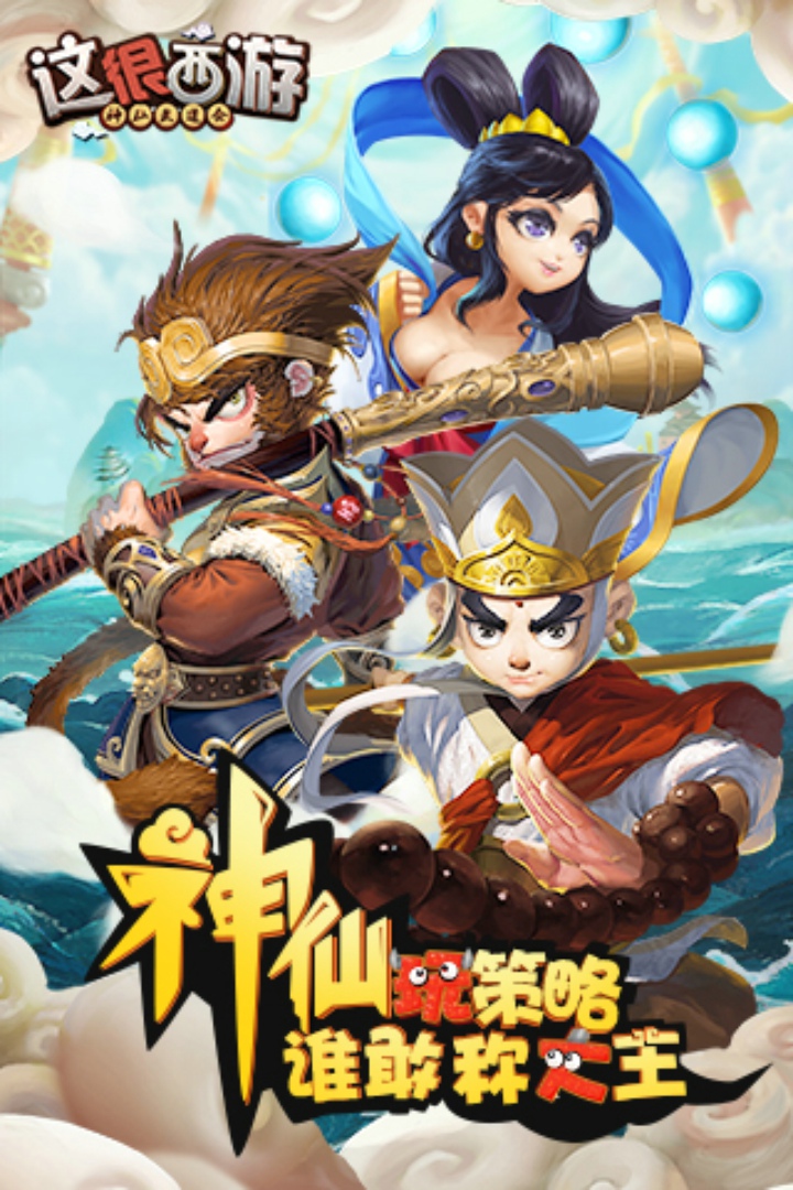 這很西游 九游版