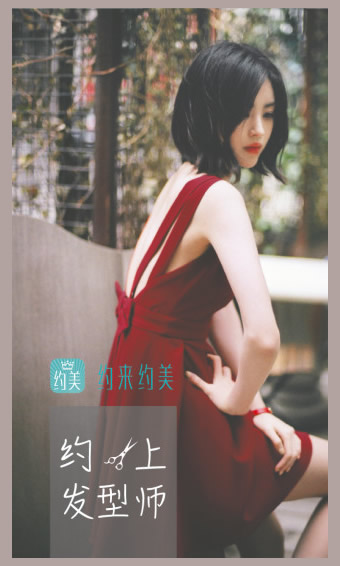約來約美