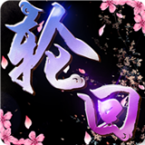 九世轮回 九游版
