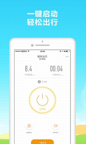 橙車出行