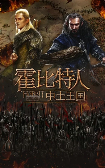 霍比特人：中土王國