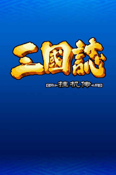 三國志掛機傳 iOS版