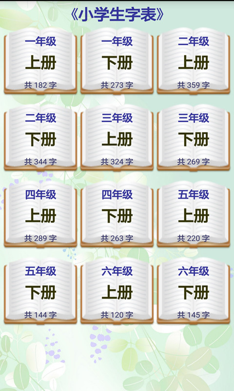 小學(xué)生字表