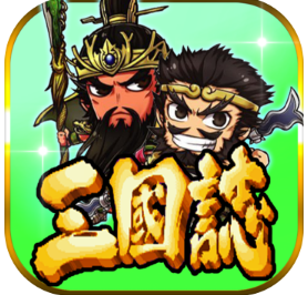 三國志掛機傳 iOS版