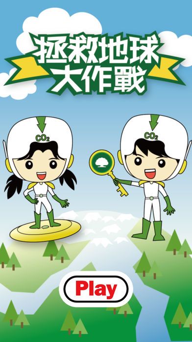 拯救地球大作戰(zhàn)