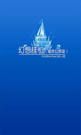 幻想掛機  手游
