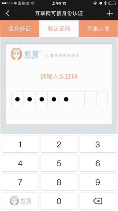 微警認(rèn)證