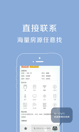 會找房  手機軟件