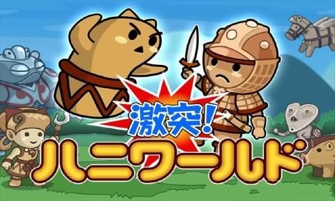 突進(jìn)漢尼世界