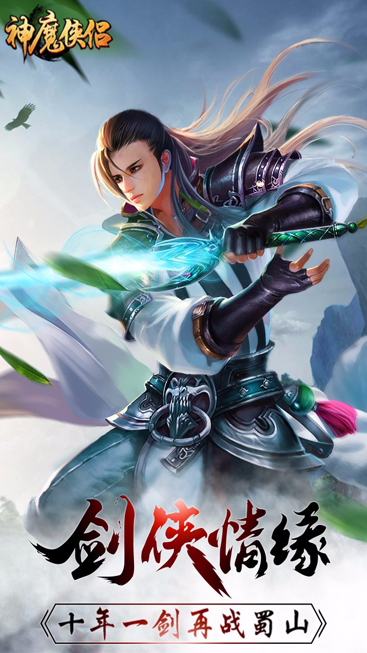 神魔侠侣 果盘版  手游