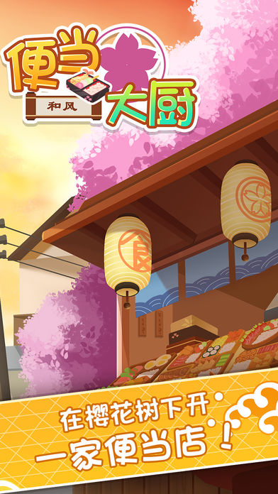 便當(dāng)大廚 游戲