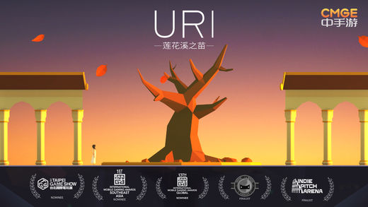 Uri：蓮花溪之苗 游戲