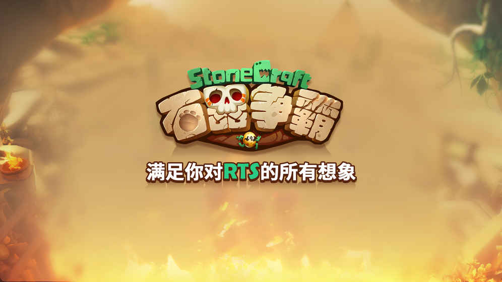 石器爭霸