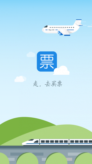 去買票