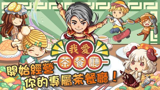 我愛茶餐廳