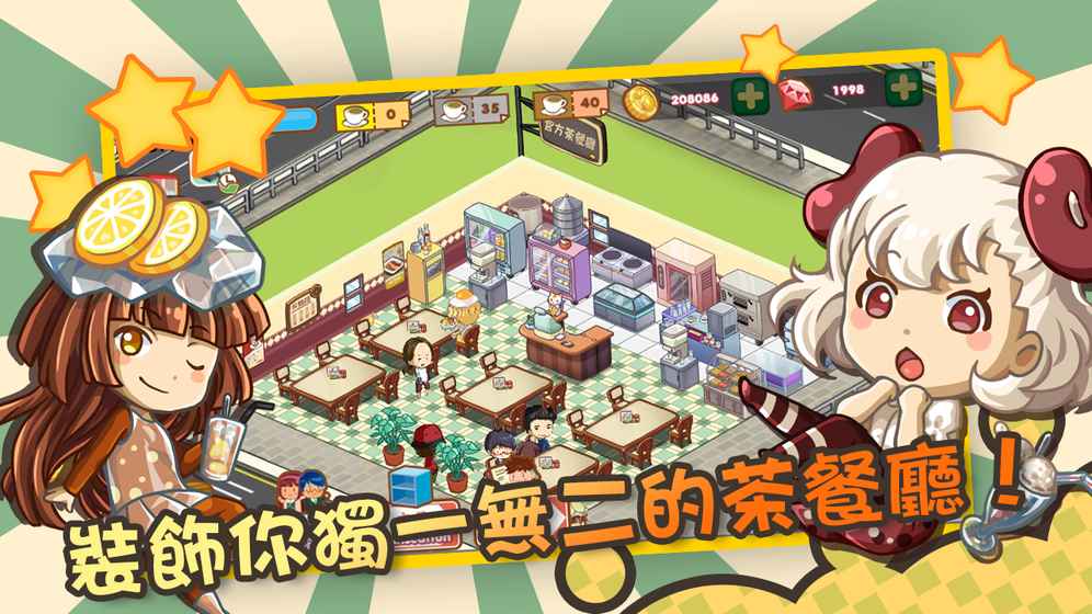 我愛茶餐廳 游戲