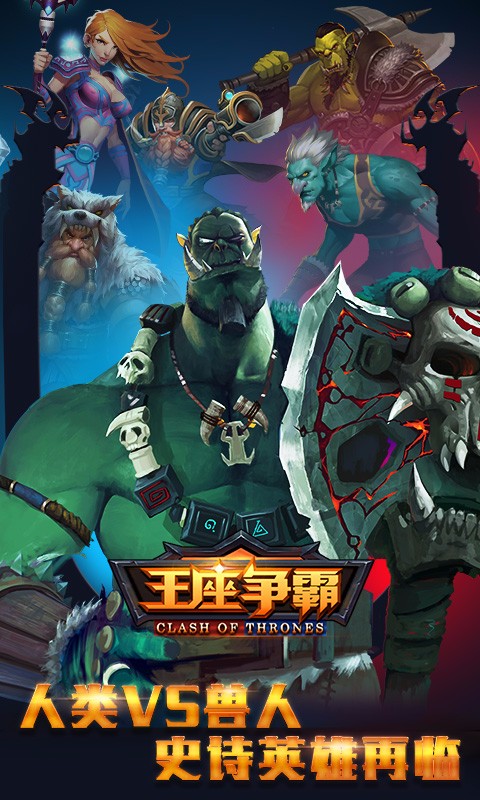 王座爭霸 百度版