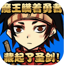 魔王瞒着勇者藏起了圣剑 中文版