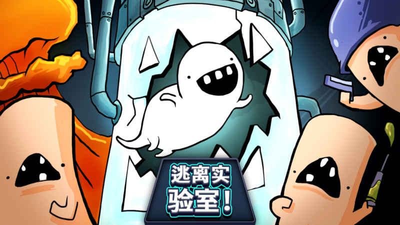 逃離實(shí)驗(yàn)室 中文版