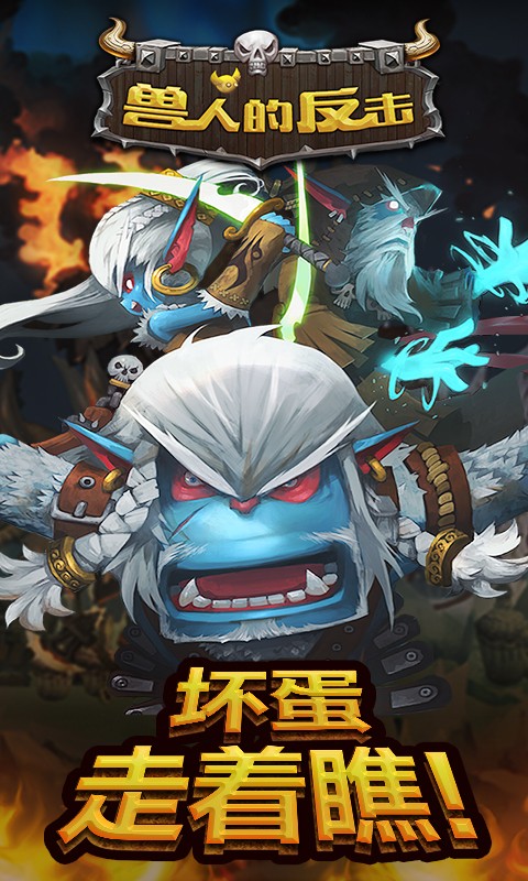 獸人的反擊 百度版
