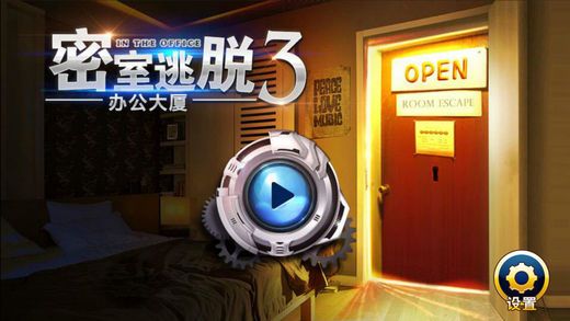 密室逃脫3辦公大廈