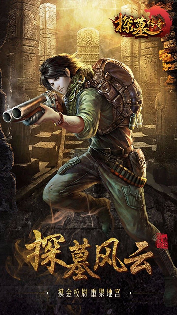 探墓傳奇